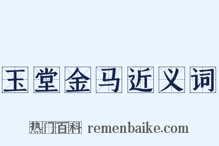 玉堂金马近义词是什么意思的图片